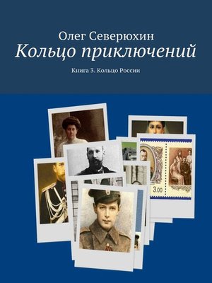 cover image of Кольцо приключений. Книга 3. Кольцо России